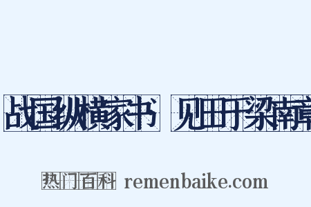 战国纵横家书·见田于梁南章是什么意思的图片